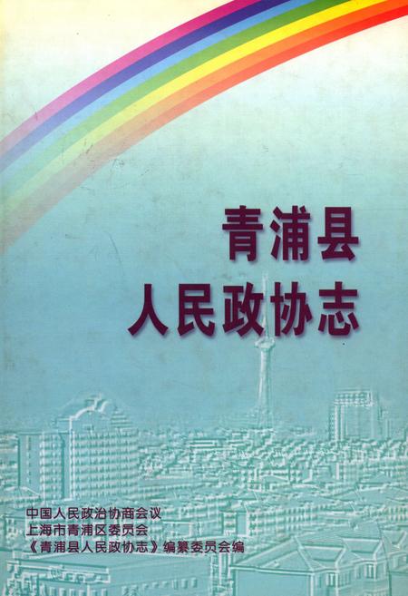 《青浦县人民政协志》.pdf_上海市志