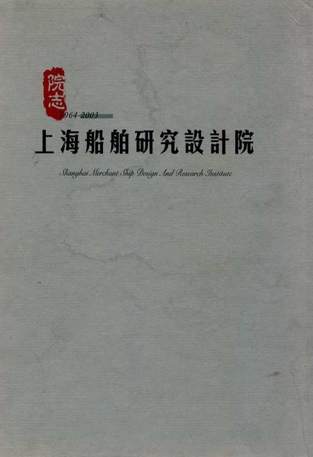 《上海船舶研究设计院》.pdf_上海市志