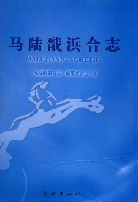 《马陆戬浜合法(1990-2007)》.pdf_上海市志