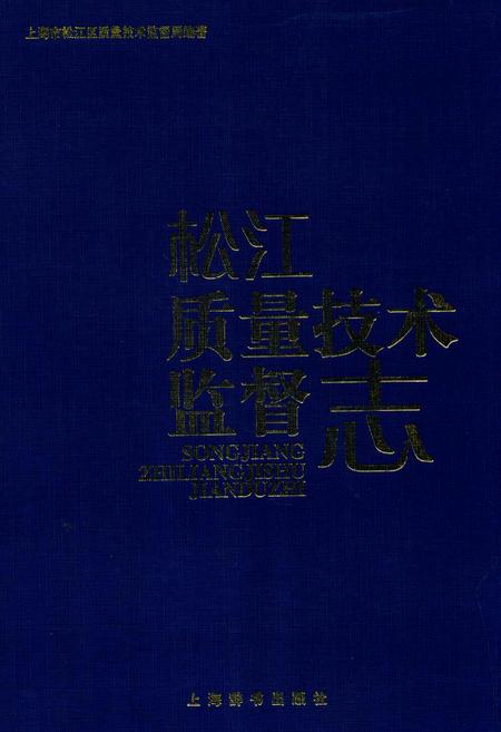 《松江质量技术监督志》.pdf_上海市志