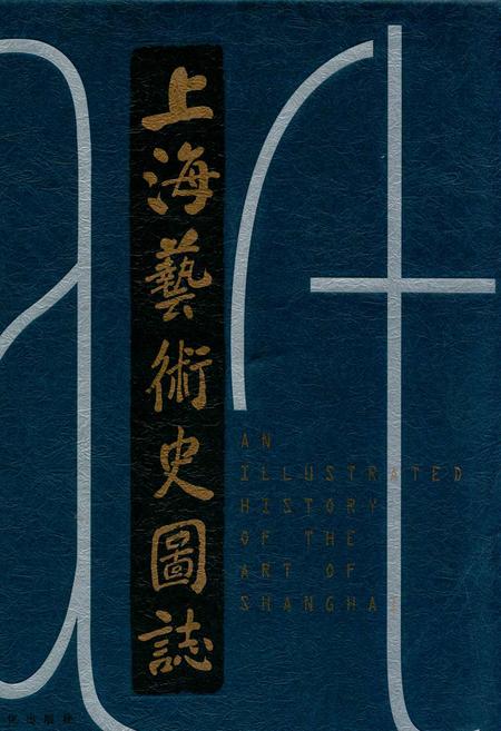 《上海艺术史国志》.pdf_上海市志