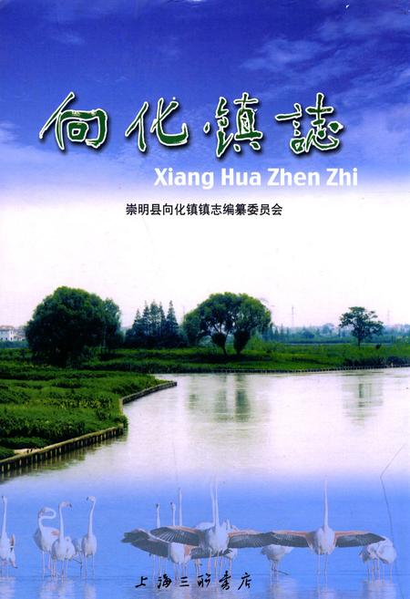 《向化镇志》.pdf_上海市志