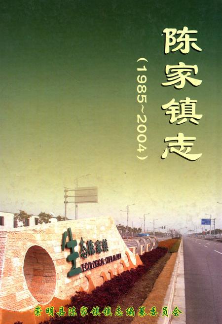《陈家镇志(1985-2004)》.pdf_上海市志