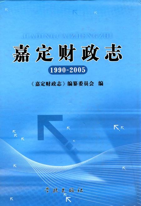 《嘉定财政志(1990-2005)》.pdf_上海市志