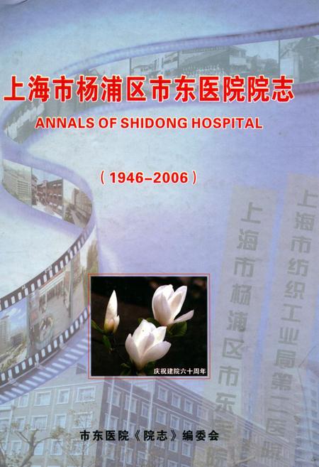《上海市杨浦区市东医院院志(1946-2006)》.pdf_上海市志