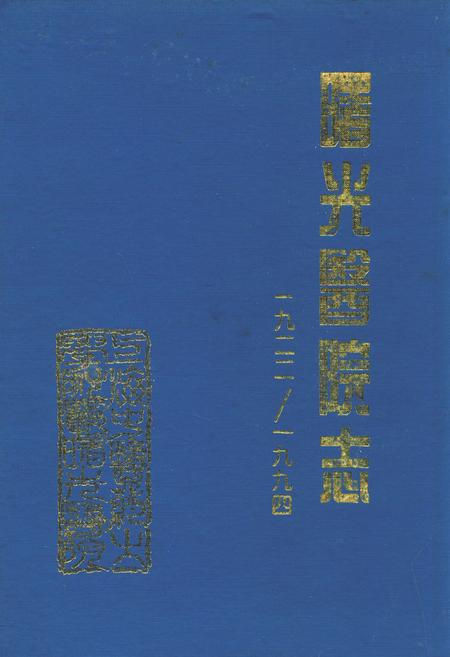 《上海中医药大学附属曙光医院志(1922-1994)》.pdf_上海市志