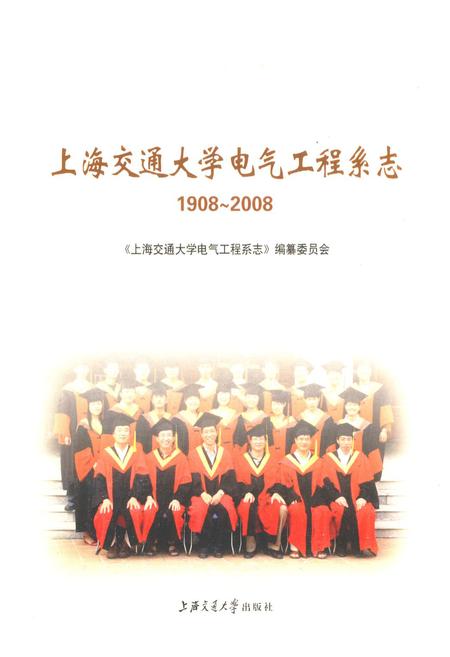 《上海交通大学电气工程系志(1908~2008)》.pdf_上海市志