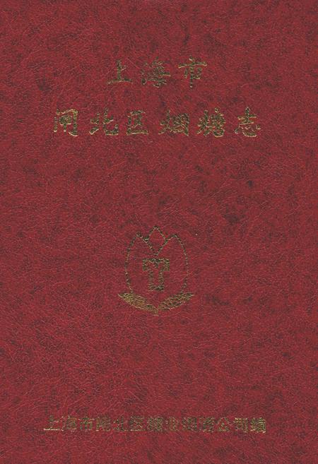 《上海市闸北区烟糖志》.pdf_上海市志