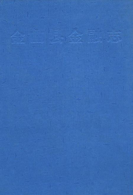 《金山县金融志》.pdf_上海市志