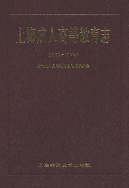 《上海成人高等教育志(1863-1990)》.pdf_上海市志