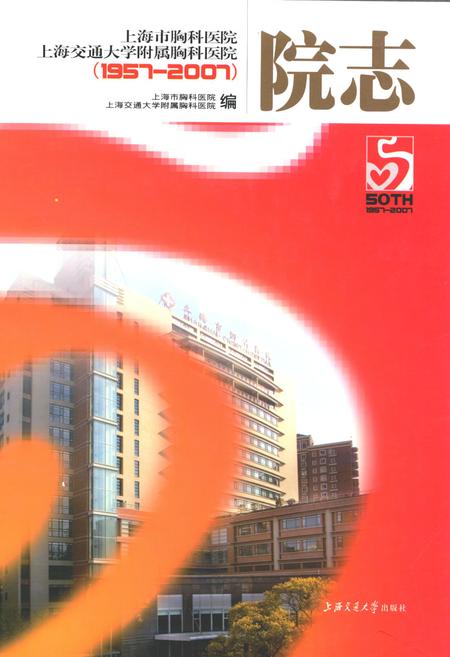 《上海市胸科医院上海交通大学附属胸科医院50年院志(1957~2007)》.pdf_上海市志