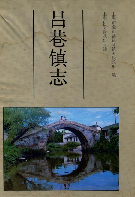 《吕巷镇志》.pdf_上海市志