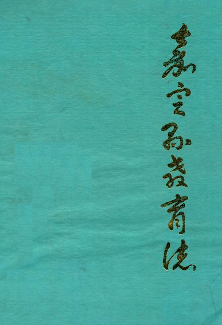 《嘉定县教育志》.pdf_上海市志