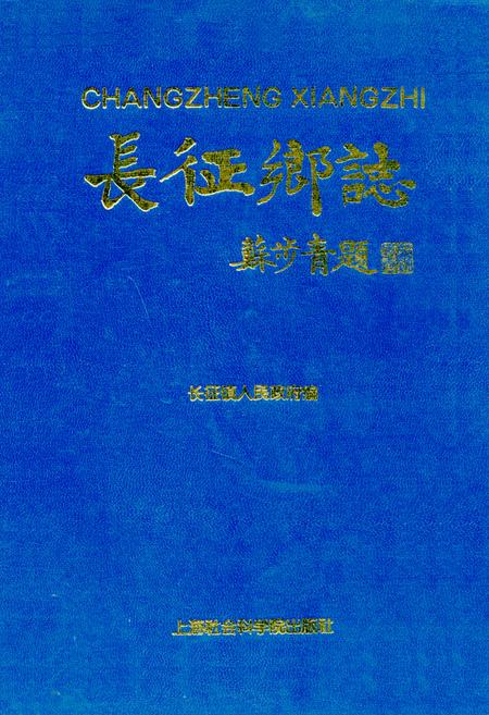 《长征乡志》.pdf_上海市志