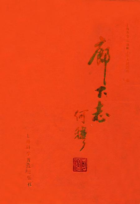 《廊下志》.pdf_上海市志
