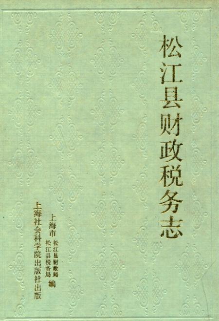 《松江县财政税务志》.pdf_上海市志