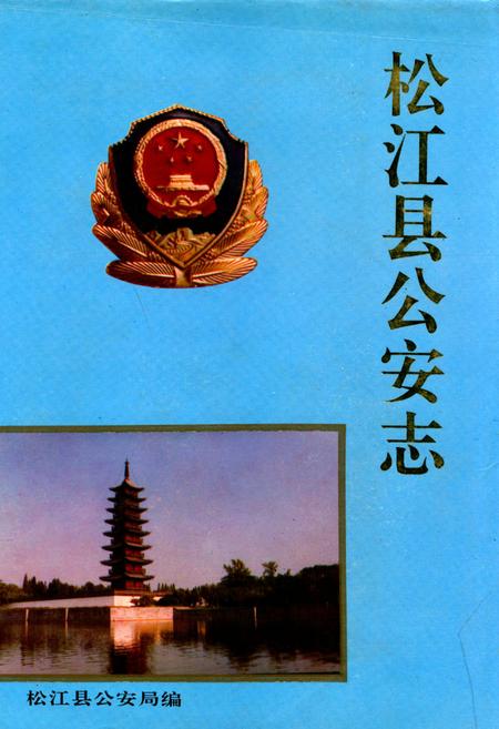 《松江县公安志》.pdf_上海市志