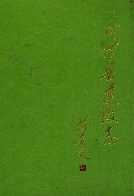 《川沙县建设志》.pdf_上海市志