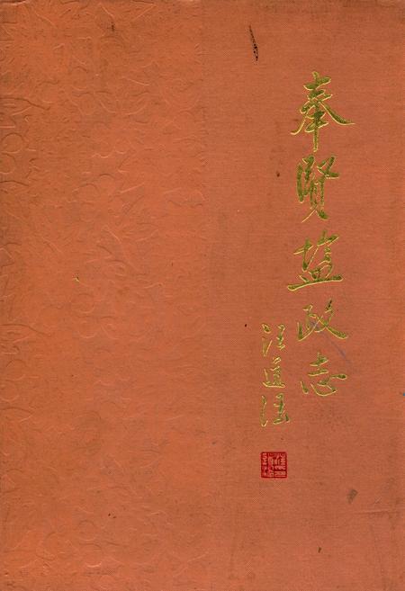《奉贤盐政志》.pdf_上海市志