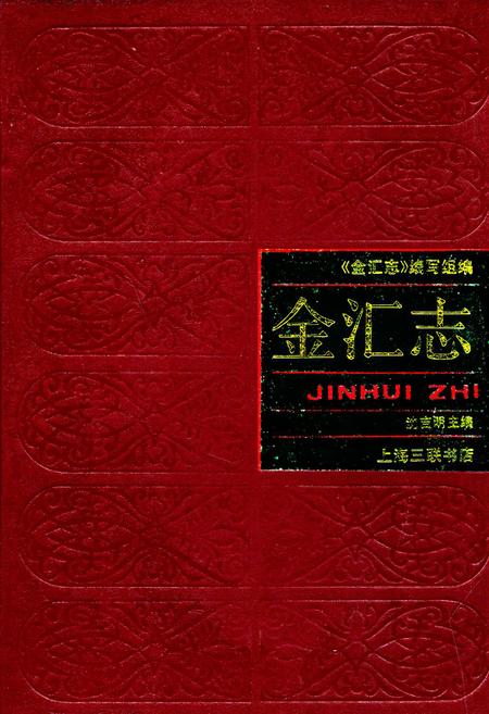 《金汇志》.pdf_上海市志