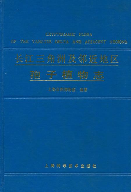 《长江三角洲及邻近地区孢子植物志》.pdf_上海市志