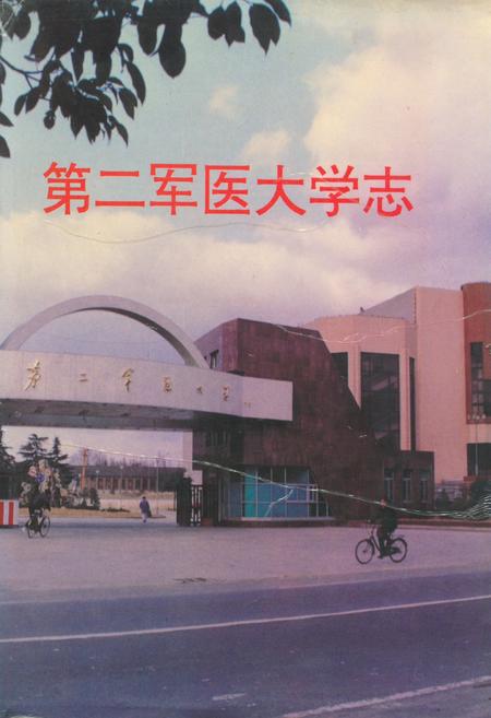 《第二军医大学志》.pdf_上海市志