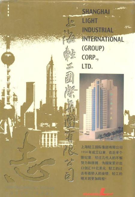 《上海轻工国际(集团)有限公司志(1954-1998)》.pdf_上海市志