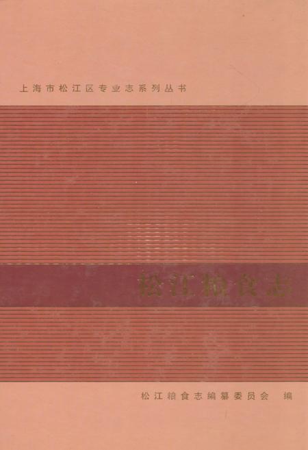 《松江粮食志》.pdf_上海市志