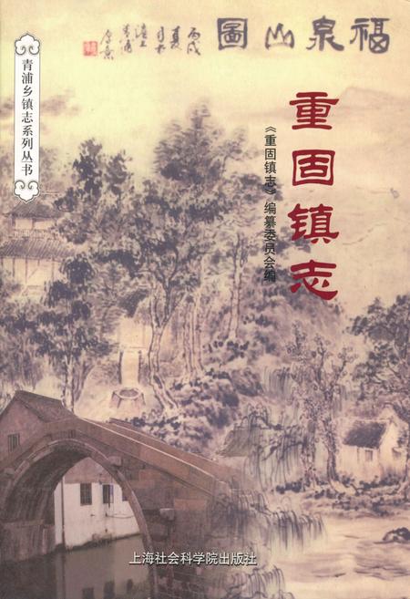 《重固镇志》.pdf_上海市志