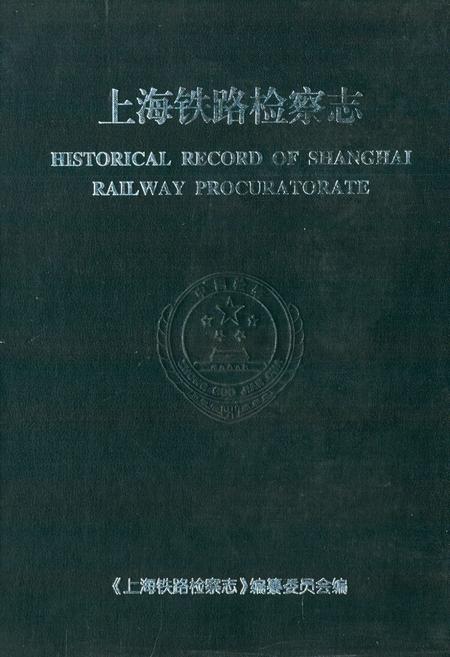 《上海铁路检察志》.pdf_上海市志