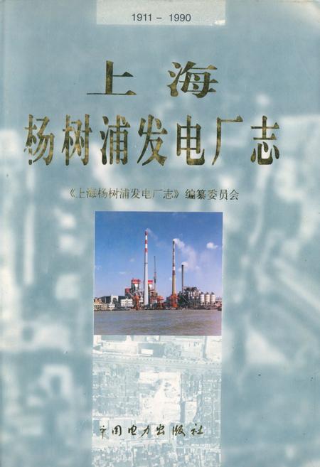 《上海杨树浦发电厂志(1911~1990)》.pdf_上海市志