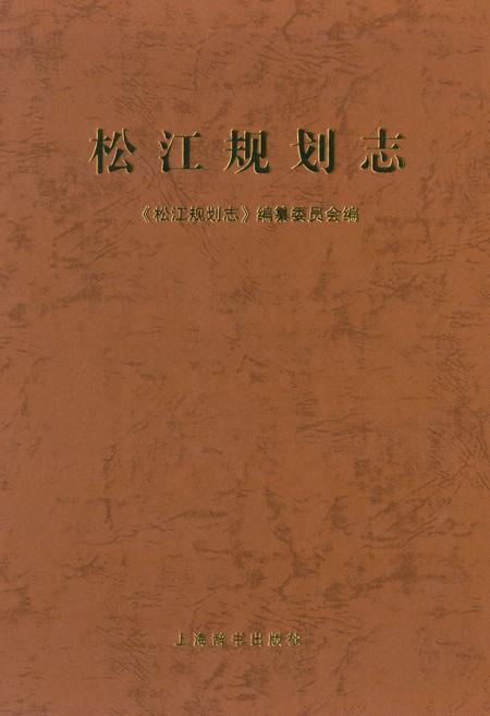 《松江规划志》.pdf_上海市志