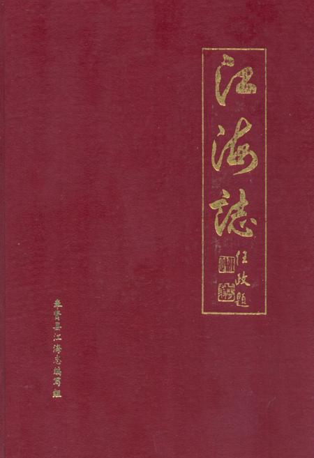 《江海志》.pdf_上海市志