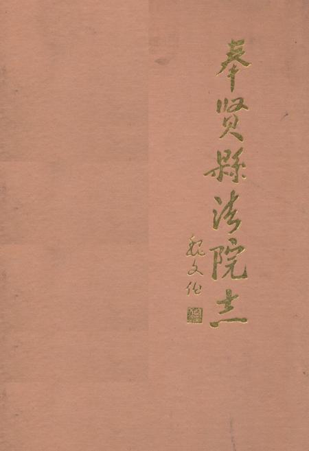 《奉贤县法院志》.pdf_上海市志