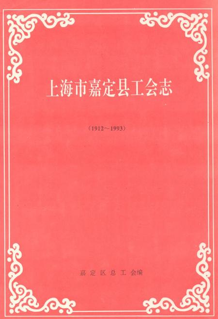 《上海市嘉定县工会志(1912~1993)》.pdf_上海市志