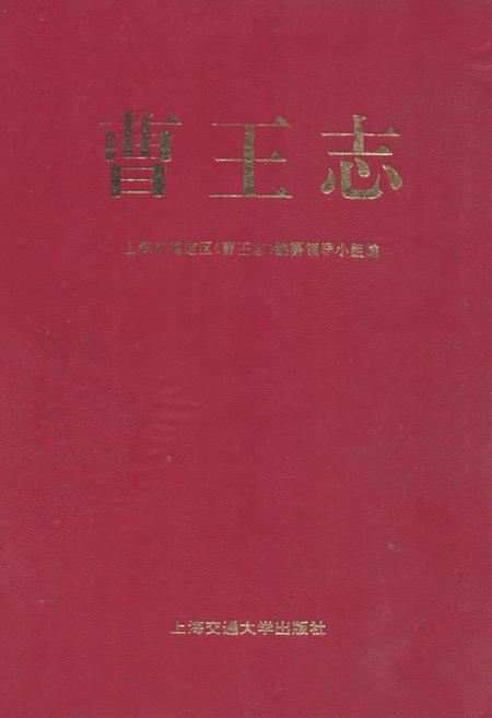《曹王志》.pdf_上海市志