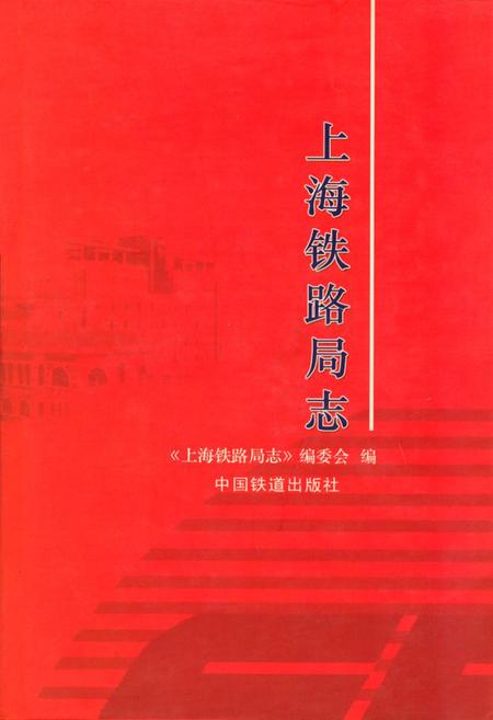 《上海铁路局志》.pdf_上海市志