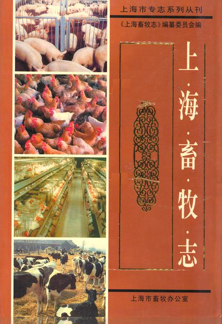 《上海畜牧志》.pdf_上海市志