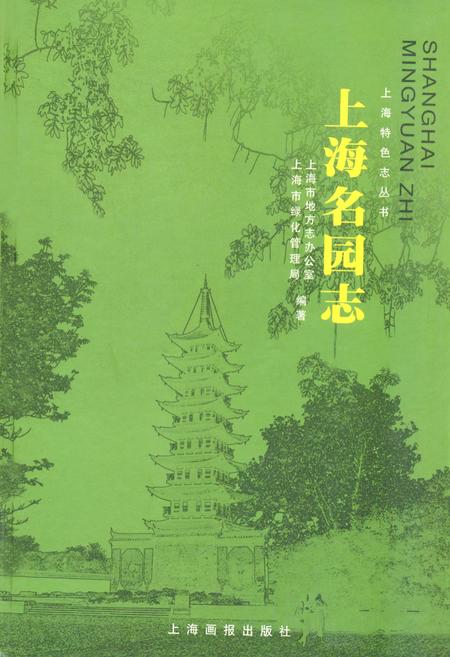 《上海名园志》.pdf_上海市志
