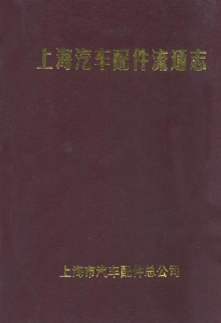 《上海汽车配件流通志》.pdf_上海市志