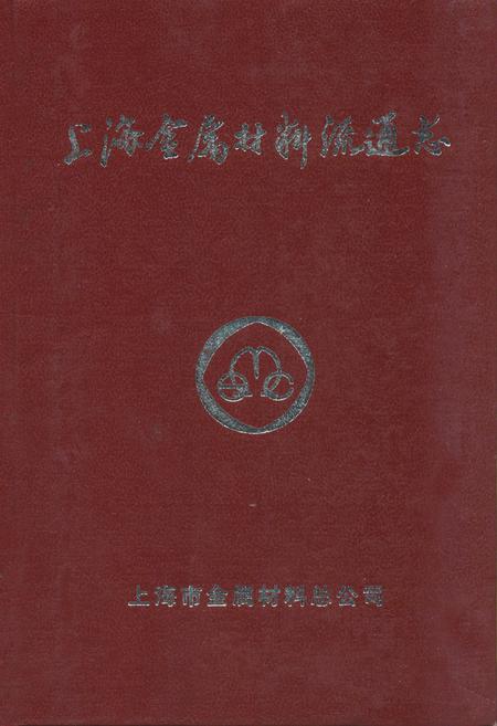 《上海金属材料流通志》.pdf_上海市志