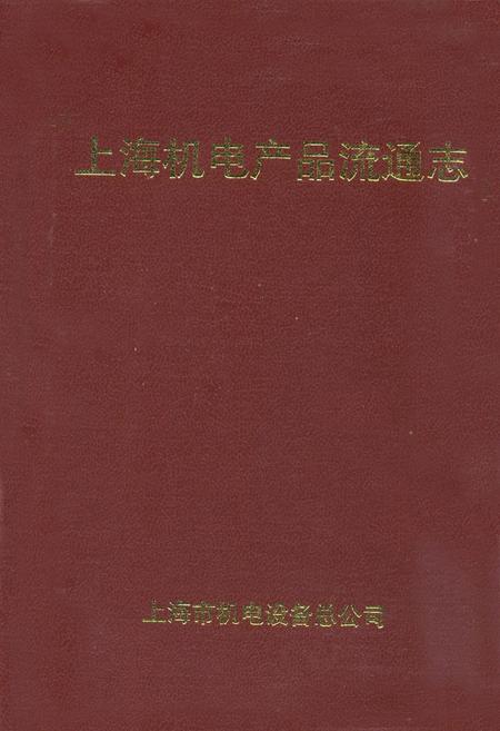 《上海机电产品流通志》.pdf_上海市志