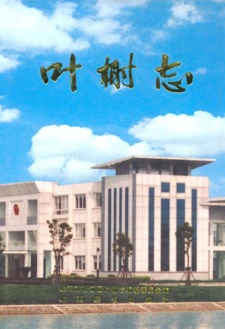 《叶榭志》.pdf_上海市志