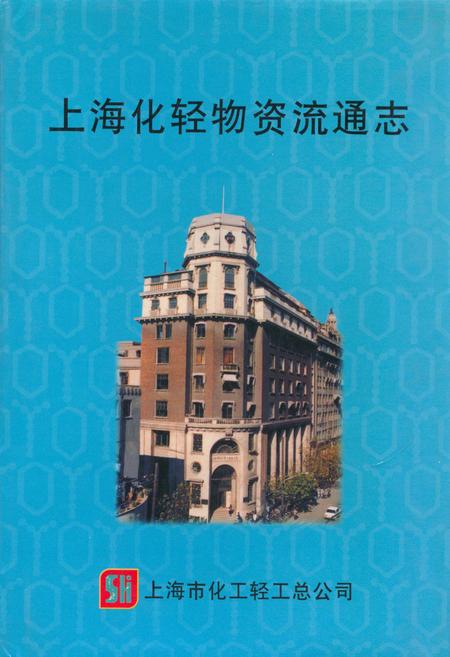 《上海化轻物资流通志》.pdf_上海市志