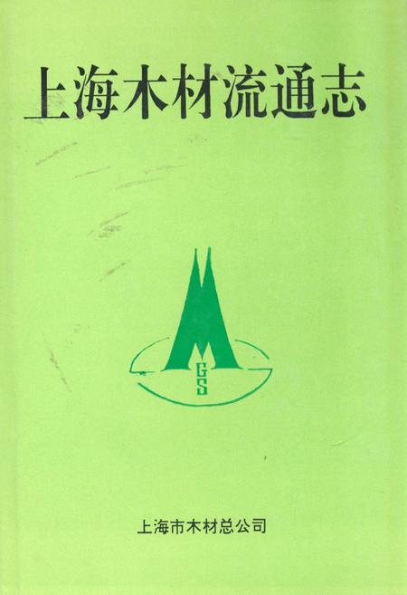 《上海木材流通志》.pdf_上海市志
