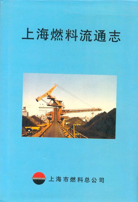 《上海燃料流通志》.pdf_上海市志
