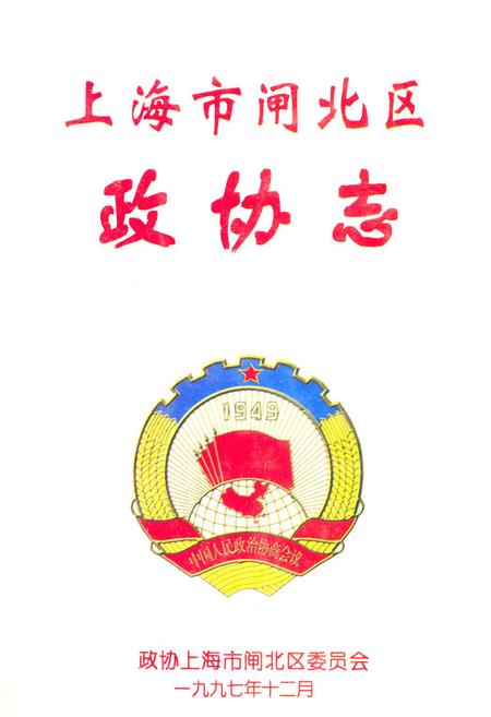《闸北政协志》.pdf_上海市志