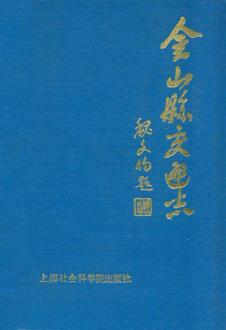《金山县交通志》.pdf_上海市志
