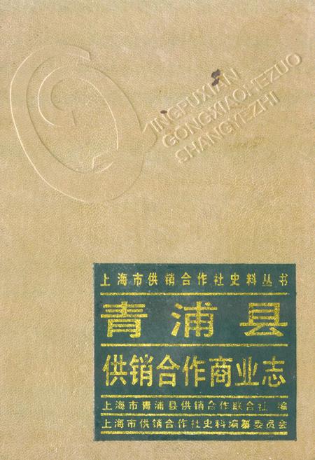 《青浦县供销合作商业志》.pdf_上海市志