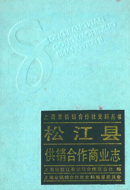 《松江县供销合作商业志》.pdf_上海市志